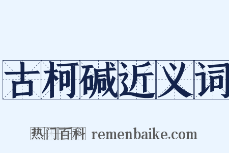 古柯碱近义词是什么意思的图片